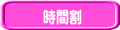 時間割
