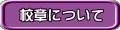 校章について