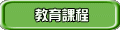 教育課程