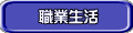 職業生活