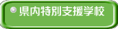 県内特別支援学校
