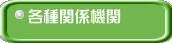 各種関係機関
