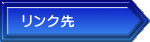 リンク先