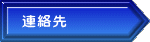 連絡先