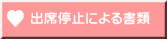 出席停止による書類 