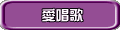 愛唱歌