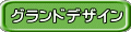 グランドデザイン