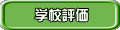 学校評価