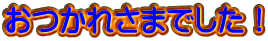ꂳ܂łI